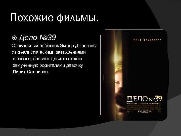 Похожие фильмы. Дело № 39 Социальный работник Эмили Дженкинс, с идеалистическими завихрениями в голове,