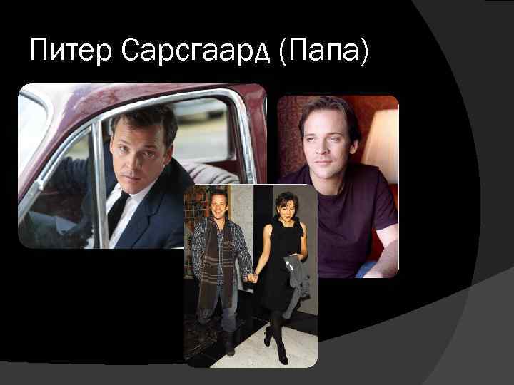 Питер Сарсгаард (Папа) 