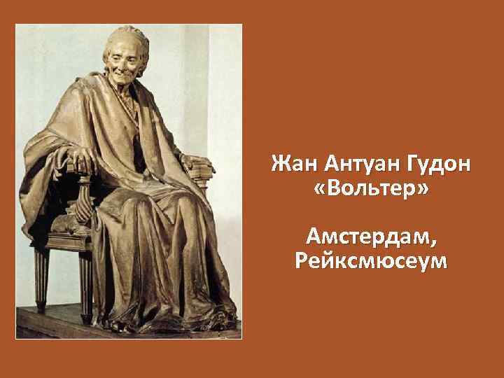 Жан Антуан Гудон «Вольтер» Амстердам, Рейксмюсеум 