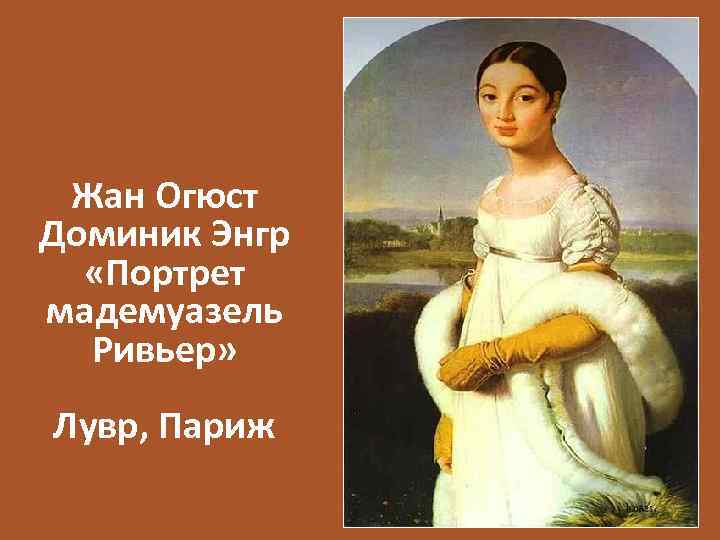 Жан Огюст Доминик Энгр «Портрет мадемуазель Ривьер» Лувр, Париж 