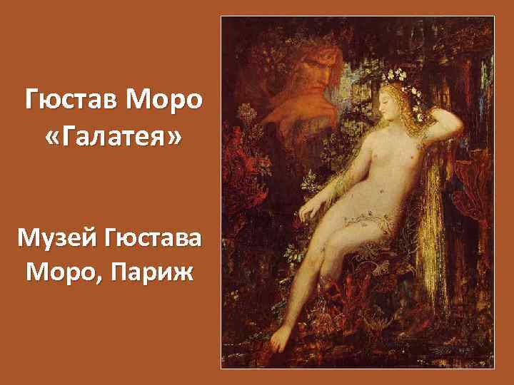 Гюстав Моро «Галатея» Музей Гюстава Моро, Париж 