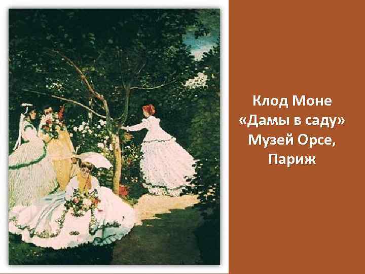 Клод Моне «Дамы в саду» Музей Орсе, Париж 