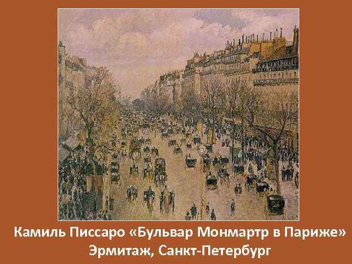 Камиль Писсаро «Бульвар Монмартр в Париже» Эрмитаж, Санкт-Петербург 