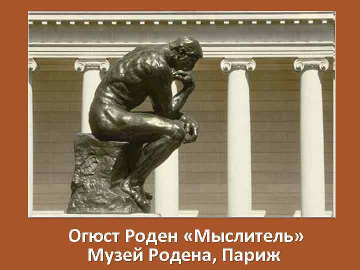 Огюст Роден «Мыслитель» Музей Родена, Париж 