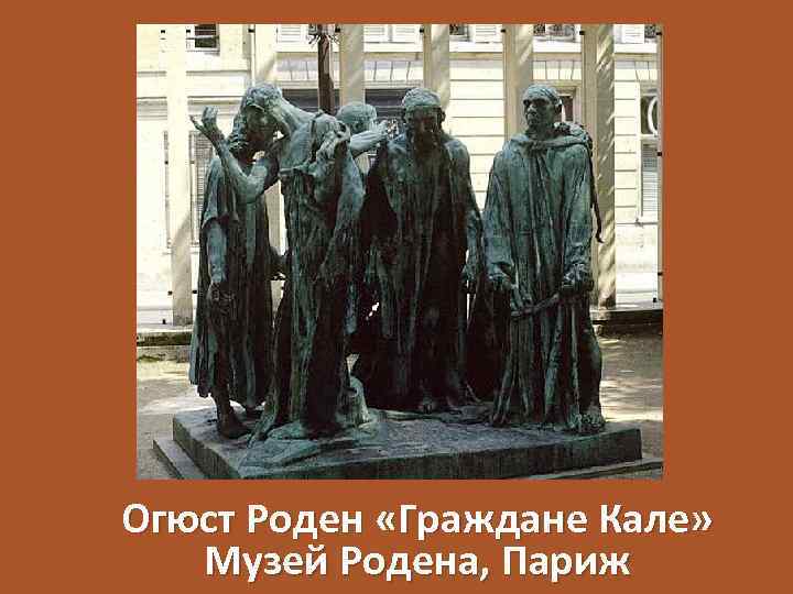 Огюст Роден «Граждане Кале» Музей Родена, Париж 