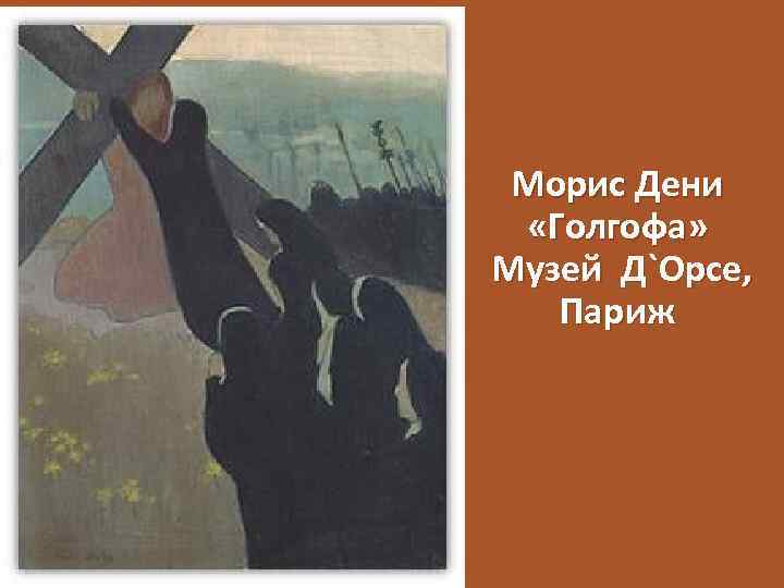 Морис Дени «Голгофа» Музей Д`Орсе, Париж 