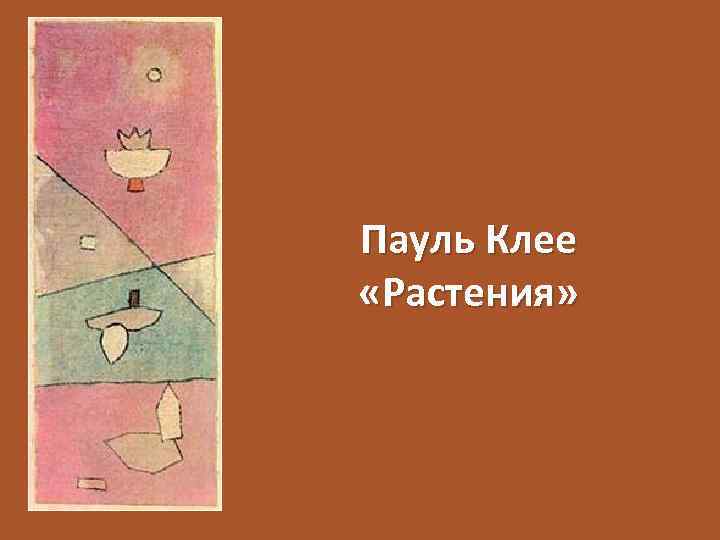 Пауль Клее «Растения» 