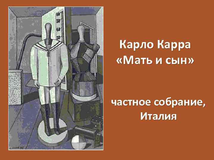 Карло Карра «Мать и сын» частное собрание, Италия 