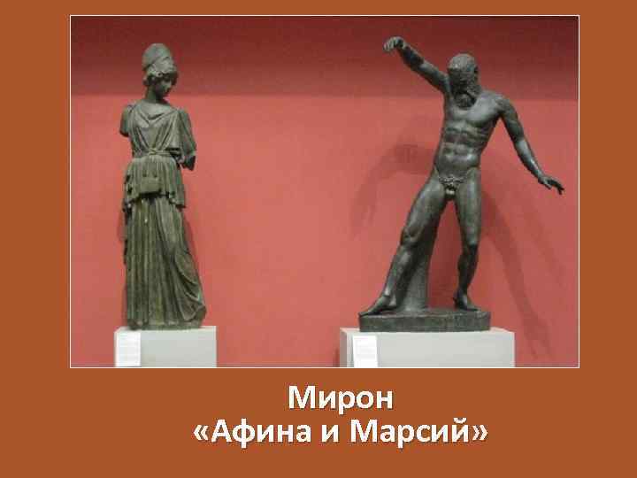 Мирон «Афина и Марсий» 