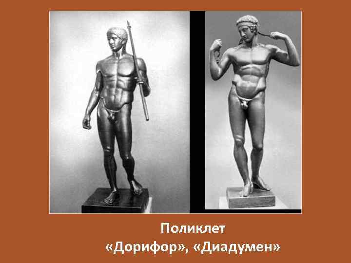 Поликлет «Дорифор» , «Диадумен» 