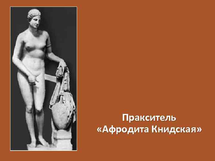 Пракситель «Афродита Книдская» 