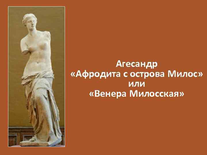 Агесандр «Афродита с острова Милос» или «Венера Милосская» 