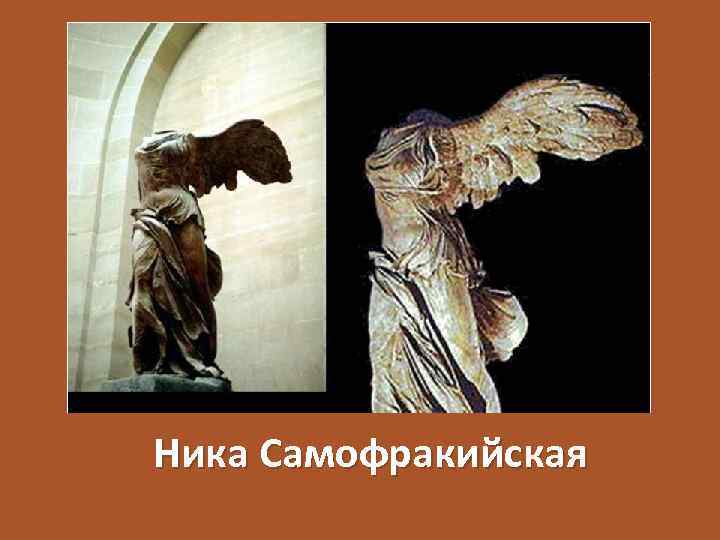 Ника Самофракийская 