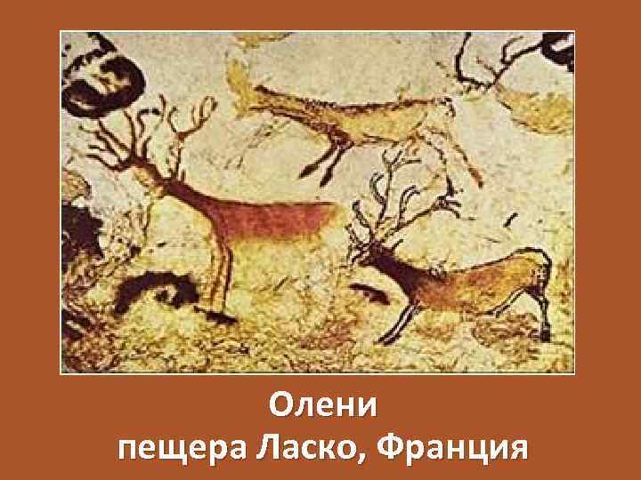 Олени пещера Ласко, Франция 