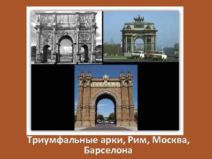 Триумфальные арки, Рим, Москва, Барселона 