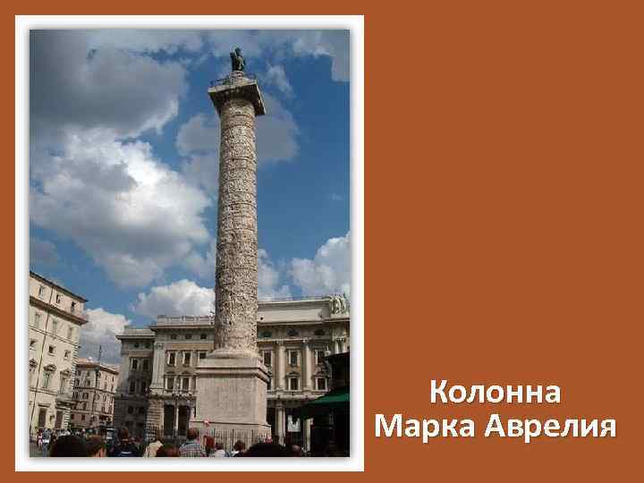 Колонна Марка Аврелия 