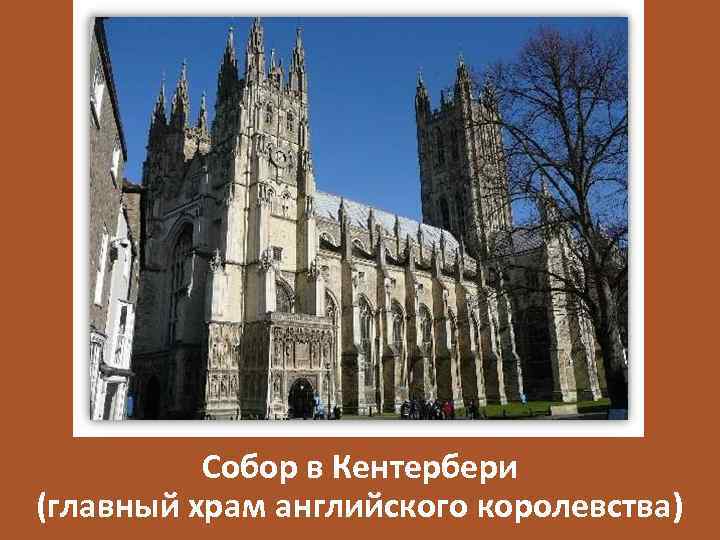 Собор в Кентербери (главный храм английского королевства) 