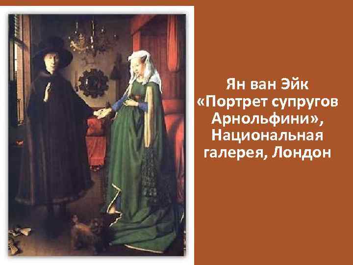 Ян ван Эйк «Портрет супругов Арнольфини» , Национальная галерея, Лондон 