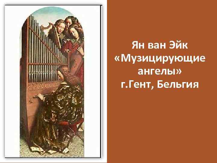 Ян ван Эйк «Музицирующие ангелы» г. Гент, Бельгия 