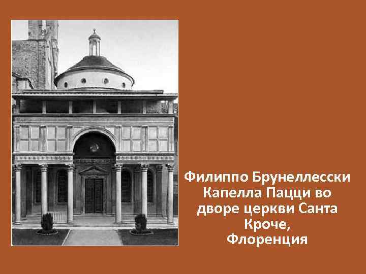 Филиппо Брунеллесски Капелла Пацци во дворе церкви Санта Кроче, Флоренция 