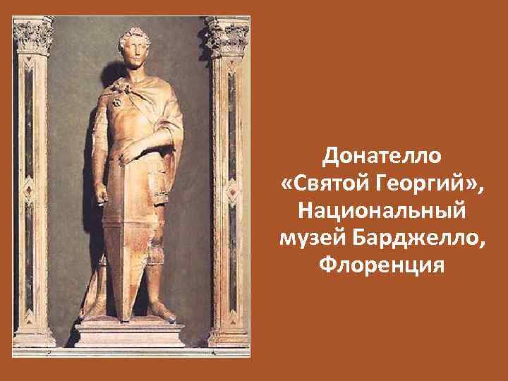 Донателло «Святой Георгий» , Национальный музей Барджелло, Флоренция 