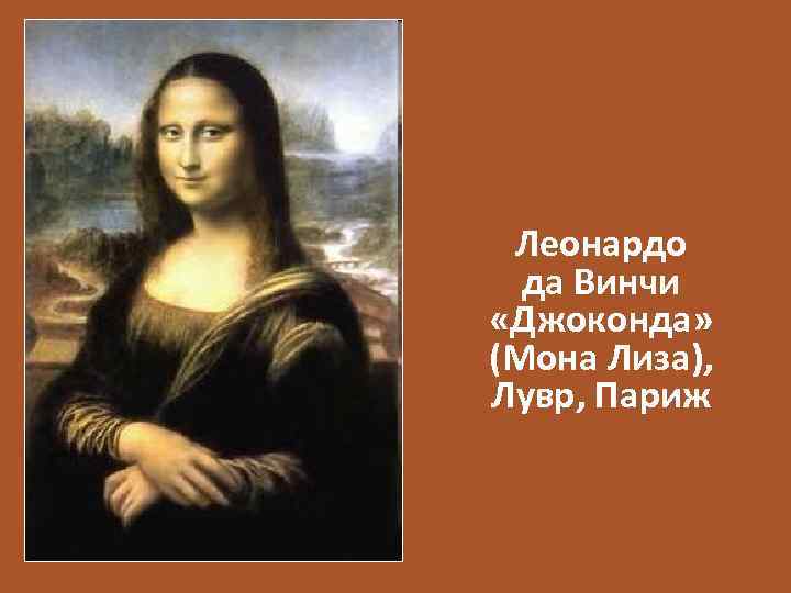 Леонардо да Винчи «Джоконда» (Мона Лиза), Лувр, Париж 