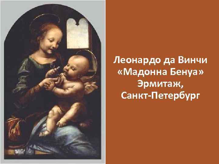 Леонардо да Винчи «Мадонна Бенуа» Эрмитаж, Санкт-Петербург 