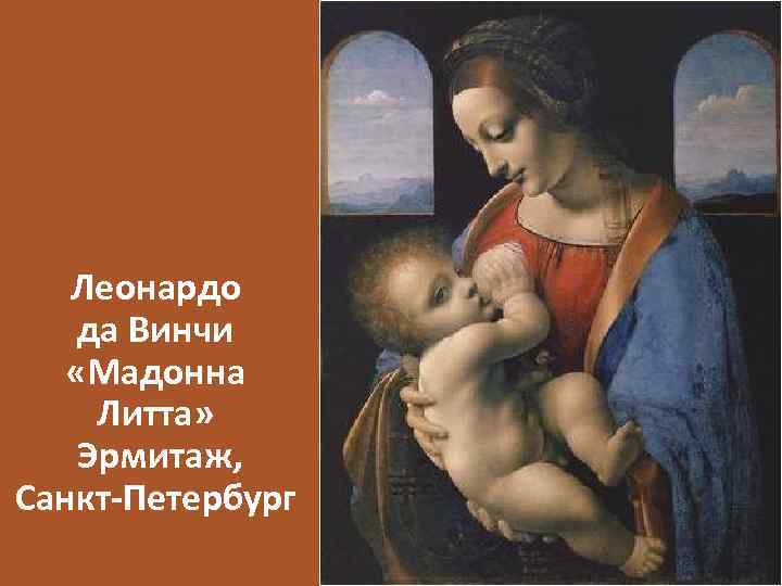 Леонардо да Винчи «Мадонна Литта» Эрмитаж, Санкт-Петербург 