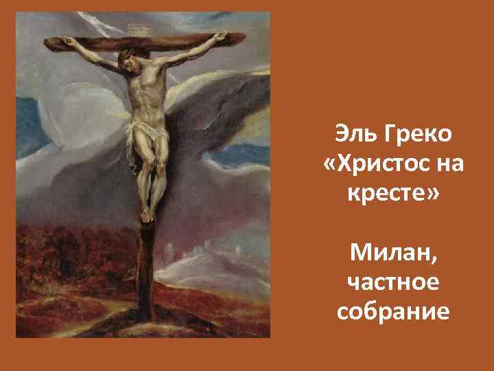 Эль Греко «Христос на кресте» Милан, частное собрание 