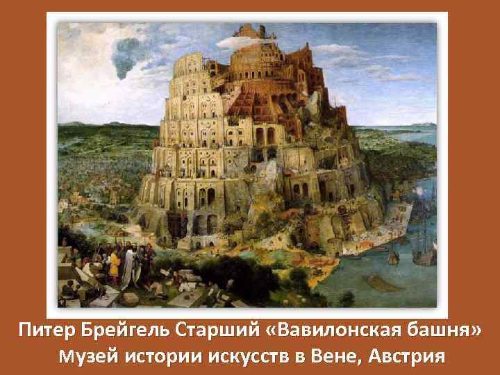 Питер Брейгель Старший «Вавилонская башня» Музей истории искусств в Вене, Австрия 