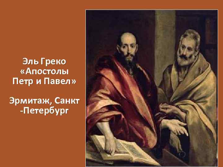 Эль Греко «Апостолы Петр и Павел» Эрмитаж, Санкт -Петербург 