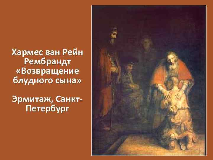 Хармес ван Рейн Рембрандт «Возвращение блудного сына» Эрмитаж, Санкт. Петербург 