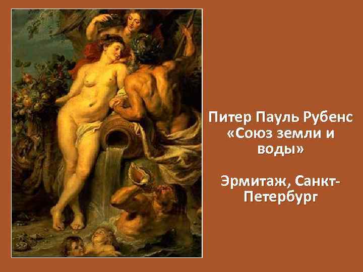 Рубенс земля и вода. Питер Пауль Рубенс Союз земли. Питер Пауль Рубенс. «Союз земли и воды». 1618. Гэ.. Рубенс Союз земли и воды Эрмитаж. Питер Пауль Рубенс Союз земли и воды картина.