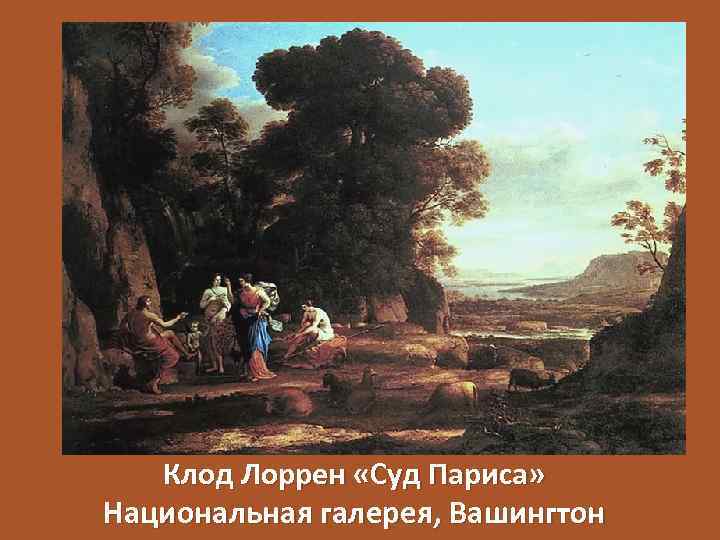 Клод Лоррен «Суд Париса» Национальная галерея, Вашингтон 