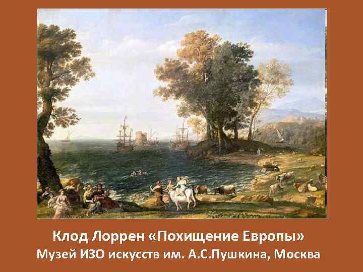 Клод Лоррен «Похищение Европы» Музей ИЗО искусств им. А. С. Пушкина, Москва 