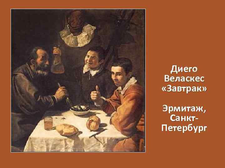 Диего Веласкес «Завтрак» Эрмитаж, Санкт. Петербург 