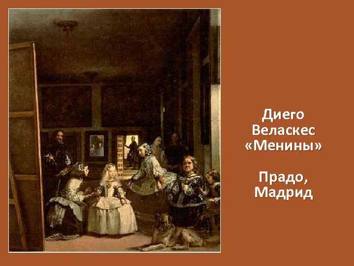 Диего Веласкес «Менины» Прадо, Мадрид 