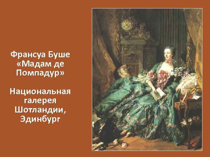 Франсуа Буше «Мадам де Помпадур» Национальная галерея Шотландии, Эдинбург 