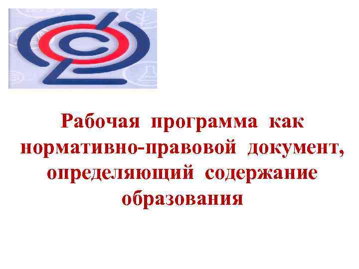 Рабочая программа как нормативно-правовой документ, определяющий содержание образования 