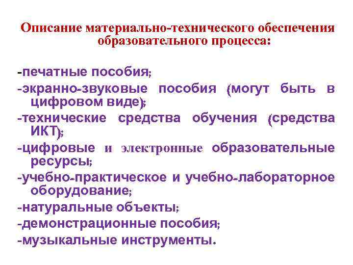 Описание материально-технического обеспечения образовательного процесса: -печатные пособия; -экранно-звуковые пособия (могут быть в цифровом виде);