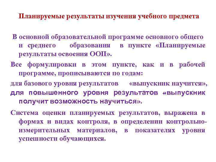 Планируемые результаты изучения учебного предмета В основной образовательной программе основного общего и среднего образования