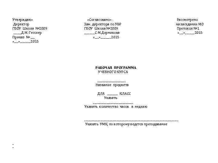 Утверждаю» Директор ГБОУ Школа № 2009 ______Д. М. Гесслер Приказ № ___ «___» ____2015