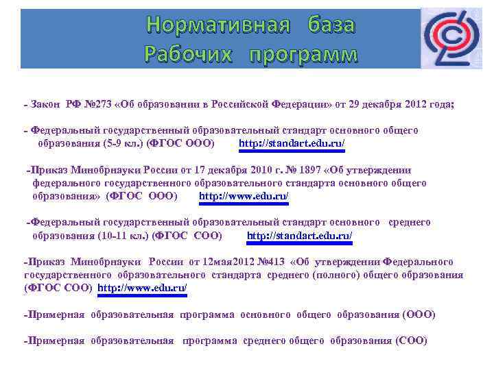 Нормативная база Рабочих программ - Закон РФ № 273 «Об образовании в Российской Федерации»