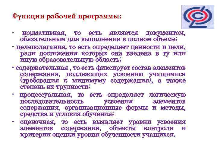 Функции рабочей программы: - нормативная, то есть является документом, обязательным для выполнения в полном