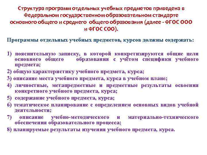 Структура программ отдельных учебных предметов приведена в Федеральном государственном образовательном стандарте основного общего и