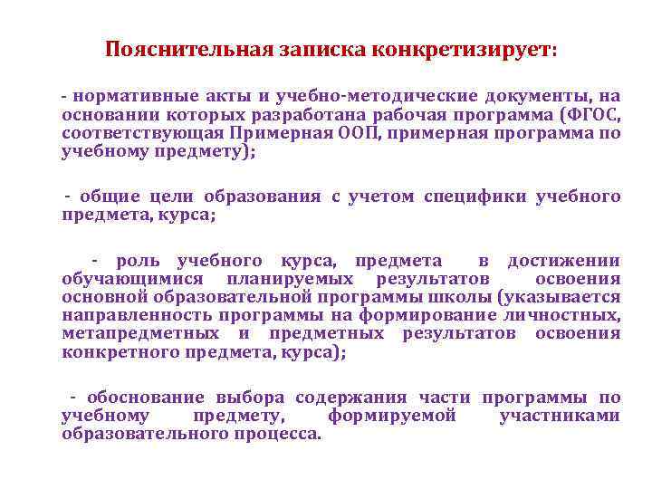 Пояснительная записка конкретизирует: - нормативные акты и учебно-методические документы, на основании которых разработана рабочая