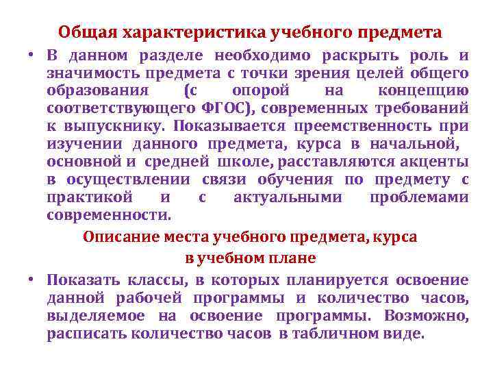 Общая характеристика учебного предмета • В данном разделе необходимо раскрыть роль и значимость предмета