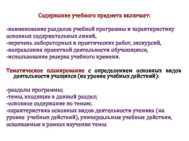 Содержание учебного предмета включает: -наименование разделов учебной программы и характеристику основных содержательных линий, -перечень