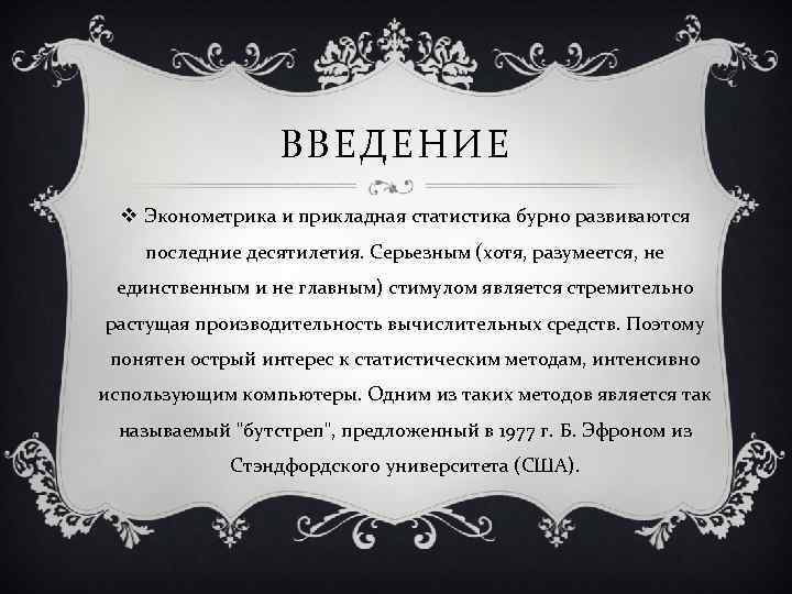 ВВЕДЕНИЕ v Эконометрика и прикладная статистика бурно развиваются последние десятилетия. Серьезным (хотя, разумеется, не