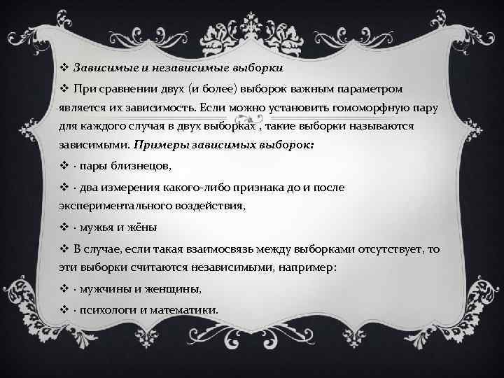 v Зависимые и независимые выборки v При сравнении двух (и более) выборок важным параметром